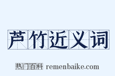 芦竹近义词是什么意思的图片